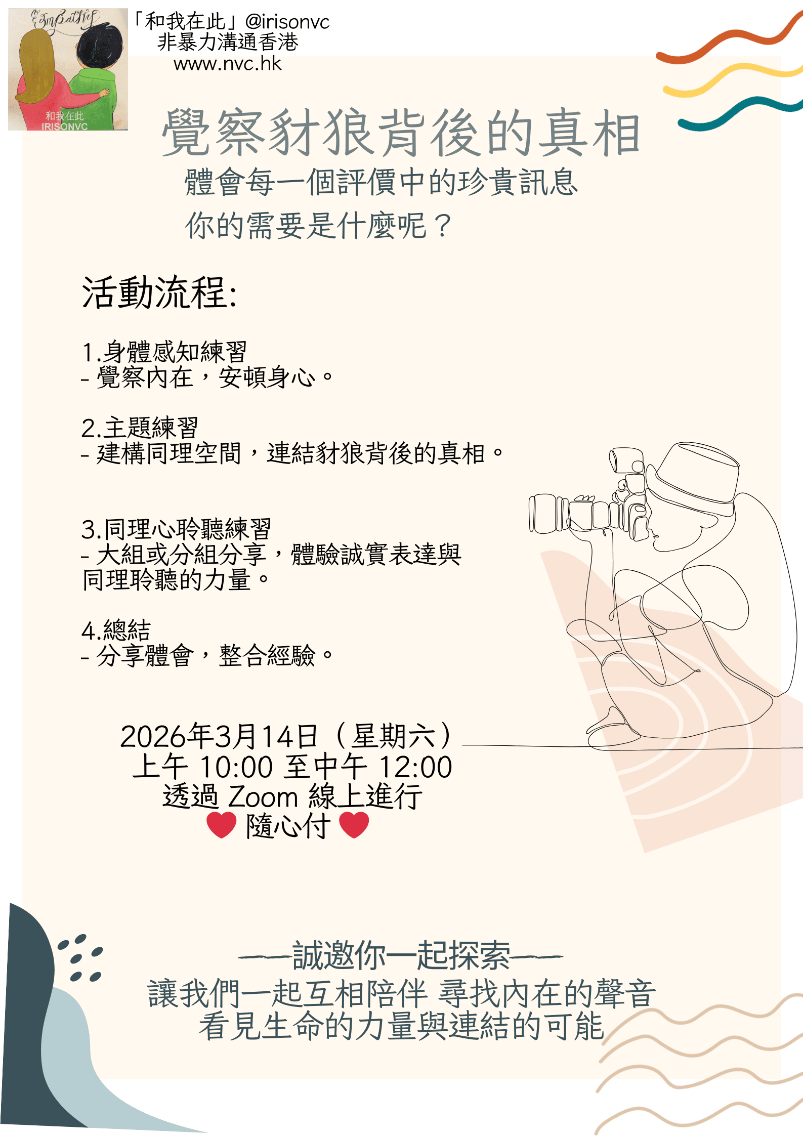 覺察豺狼背後的真相 工作坊海報