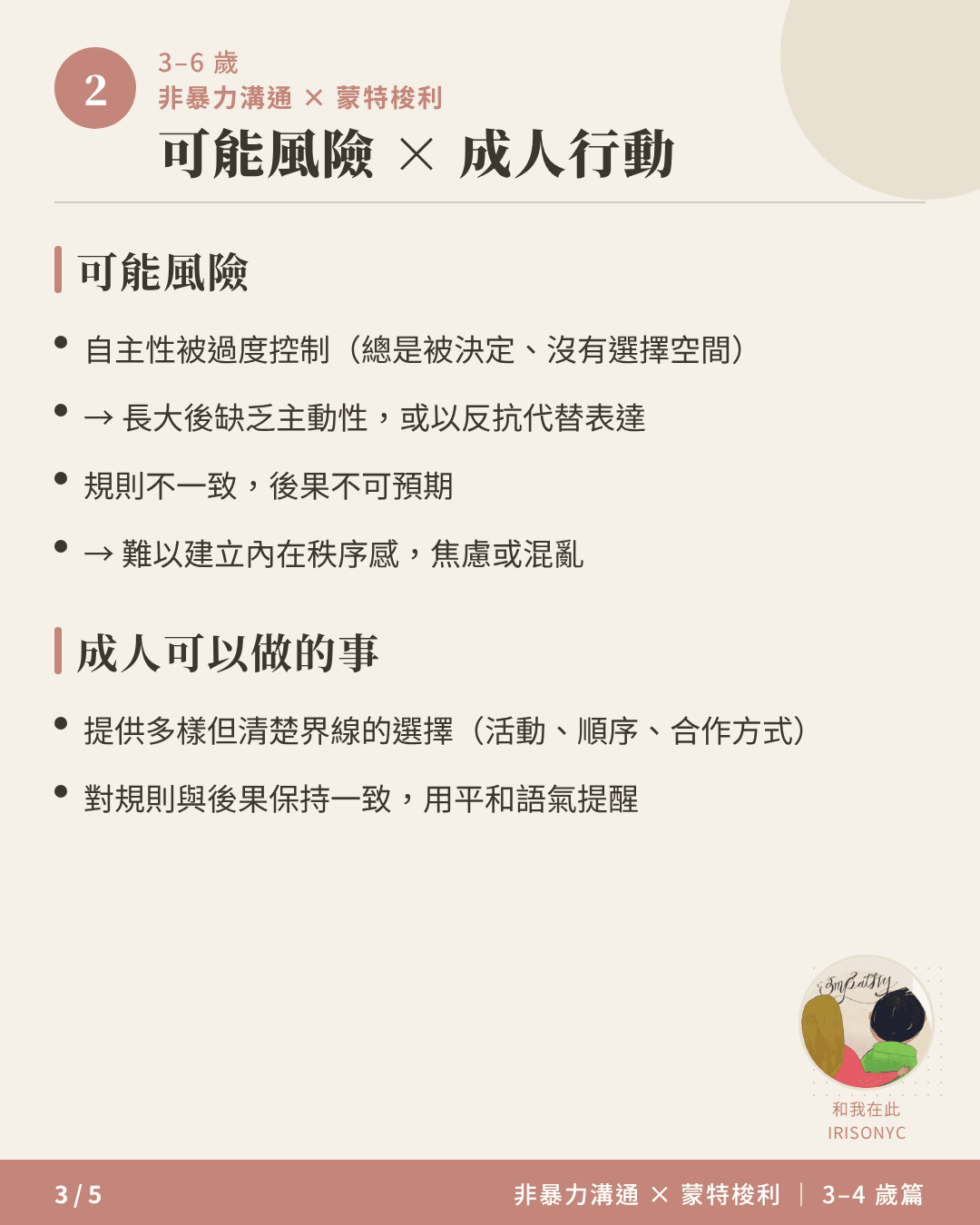3-4歲可能風險與成人行動說明卡,說明自主性被過度控制的長遠影響