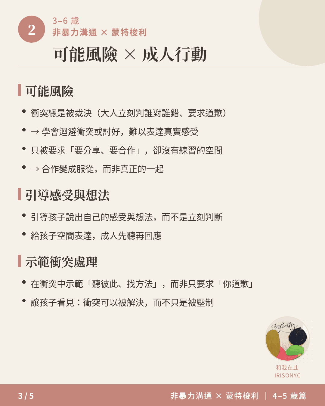 4-5 歲可能風險與成人行動:衝突總是被裁決、只被要求分享,以及引導感受與示範衝突處理的做法