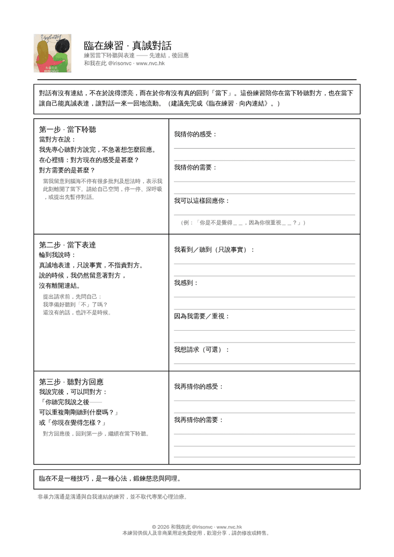 臨在練習・真誠對話練習表預覽
