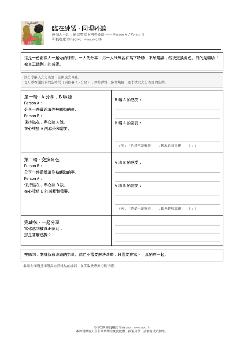 臨在練習・同理聆聽練習表預覽