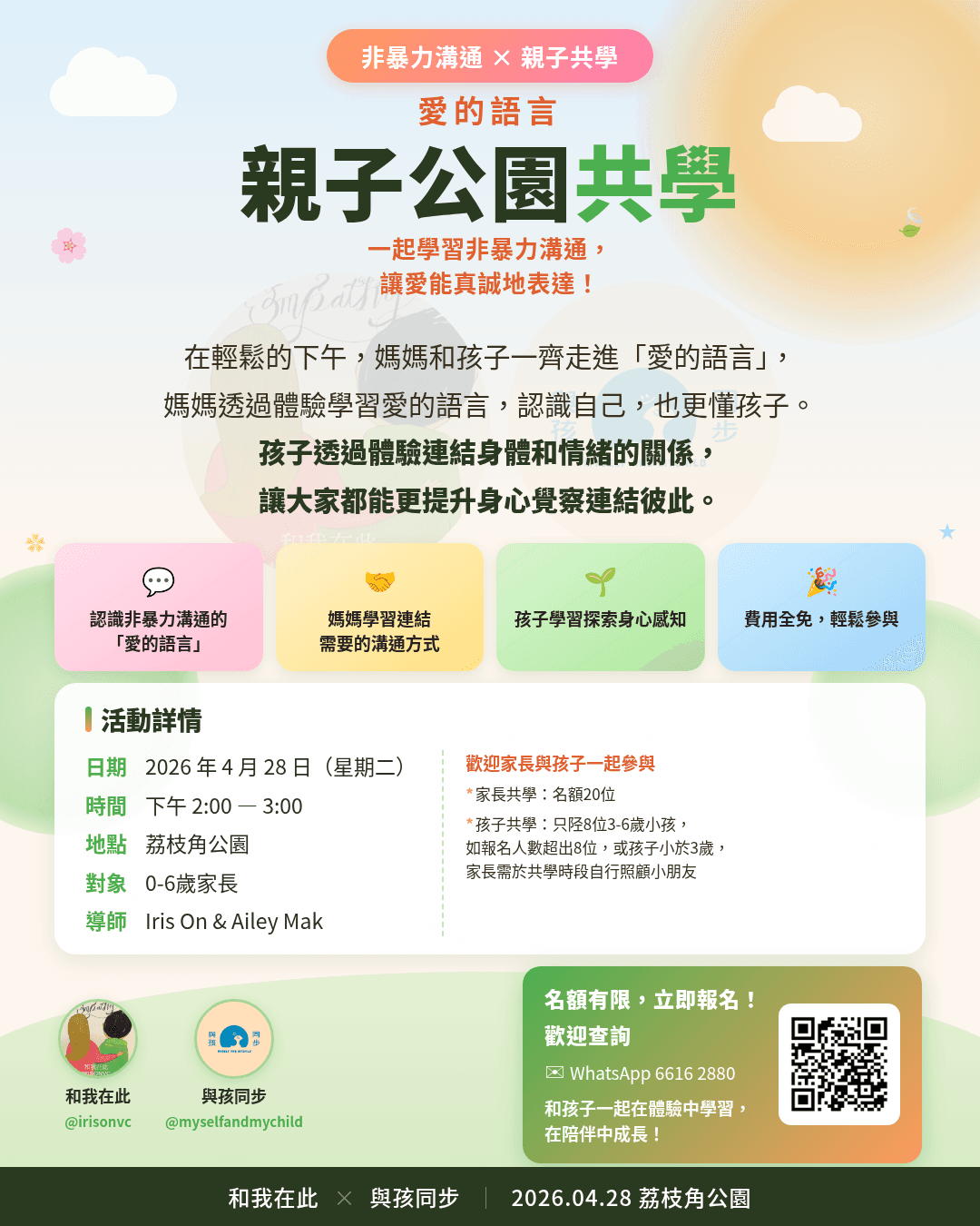 愛的語言 親子公園共學 活動海報
